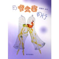   与安全套同行97876976319吴露萍,海天出版社 9787806976319