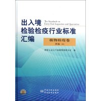   出入境检验检疫行业标准汇编植物检疫卷方法(中)国家认证认可监督管理委员会 9787506668477