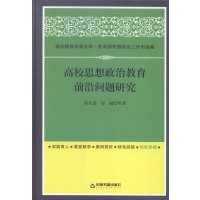   高校思想政治教育前沿问题研究(高校德育)周先进中国书籍出版社97684657 9787506846578