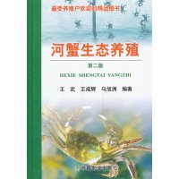   河蟹生态养殖第二版(精装)王武,王成辉,马旭洲9787109183704中国农业出
