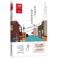   《读者原创版》十年典藏精选(怀旧卷):时光漫长,我们身在何方《读者·原创版》杂志 9787546807867