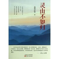   灵山不如归满观东方出版社976063241 9787506063241
