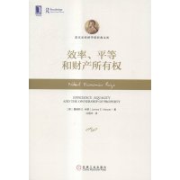   效率、平等和财产所有权(精装)(英)米德,沈国华9787111492139机械工业