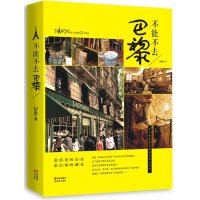   不能不去巴黎——爱上巴黎的77个理由97814322798zelie, 9787514322798