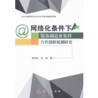   网络化条件下装备制造业集群合作创新机制研究陈宇科,邹艳9787030430618科学