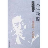   人生狭路——黑蝙蝠白蝙蝠97873000611何家弘,中国人民大学出版社 9787300080611