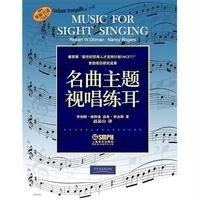 [正版9]名曲主题视唱练耳--全美受欢迎的高校视唱练耳教材(原版引进),罗伯特·欧特曼南希 978755230110