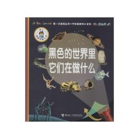   次发现丛书手电筒系列小百科：黑色的世里它们在做什么法国伽利玛少儿出版社978 9787544835183