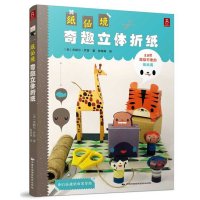[99]纸仙境:奇趣立体折纸97812205871MichelleRomo,中 9787512205871