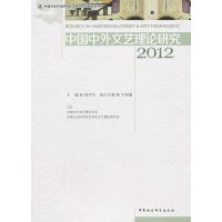 [99]中国中外文艺理论研究201297816129456钱中文,中国社会科学出版 9787516129456