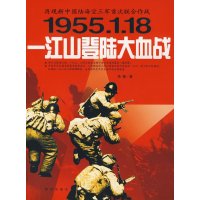   一江山登陆大血战咏慷黄河出版社97871529220 9787801529220