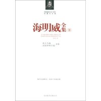  海明威全集B卷海明威北京联合出版公司970203242 9787550203242