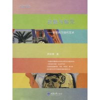   祛魅与解咒周至禹97862445470重庆大学出版社 9787562445470