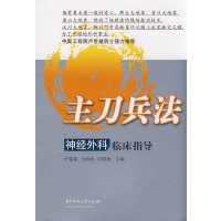   主刀兵法-神经外科临床指导(许建新)许建新,仝海波,田俊敏97860946498 9787560946498