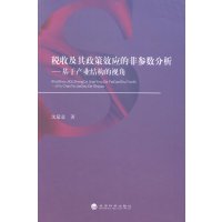   税收及其政策效应的非参数分析----基于产业结构的视角沈意97814145892 9787514145892