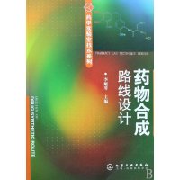   药学实验室技术系列药物合成路线设计李旭琴9787122042835化学工业出版社