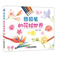   色铅笔的花绘世界黎星妹等9787111432500机械工业出版社