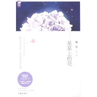 [9]星星上的花,烟罗,大鱼文化,作家出版社,976372428 9787506372428