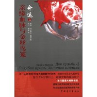   命运之亲缘血脉与金丝鸟笼(俄罗斯)马尔科夫,闻一,刘斌978153 9787515305240