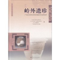   岭外遗珍:广东省文物考古研究所基建考古成果萃广东省文物考古研究所,江市文化广电新 9787536151772
