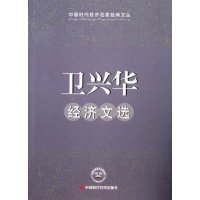   卫兴华经济文选卫兴华978113365中国时代经济出版社出版发行处 9787511903365