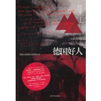   德国好人(美)约瑟夫·卡农,潘源97870200514人民文学出版社 9787020085514
