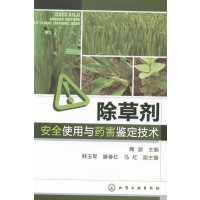   除草剂安全使用与药害鉴定技术陶波9787122196392化学工业出版社