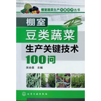   棚室蔬菜生产关键技术丛书--棚室豆类蔬菜生产关键技术100问978712214936 9787122149367