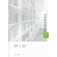   实践教学论文集剑峰,陆97840765149漓江出版社 9787540765149