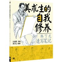   美术生的自我修养——韩丁虎速写笔记(中青雄狮)97815301471王海强 9787515301471