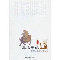   生活中的道:和你一起读>熊华堂974740571中国物资出版社 9787504740571