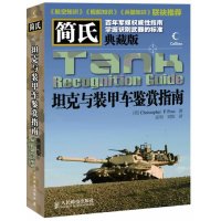 [99]简氏坦克与装甲车鉴赏指南(典藏版)9787115266767(英)福克斯,人民