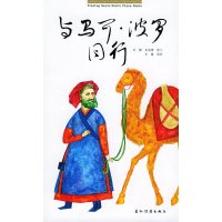   与马可波罗同行玉苗,石宝琇9705435五洲传播出版社 9787508505435