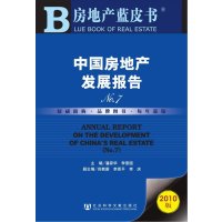   中国房地产发展报告No7潘家华,李景国979714287社 9787509714287