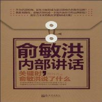   俞敏洪内部讲话:关键时,俞敏洪说了什么贾丹丹978104463新世界出版社 9787510446399