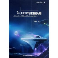   银河UFO与水晶头骨(水木科幻文库)9787302294368于洛生,清华大学出版社
