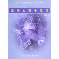   新闻心理学原理——新世纪广播电视新闻学系列教程刘京林974342843中国广 9787504342843