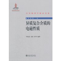 【99】异质复合介质的电磁性质9787301201268李振亚,高雷,孙华著,北京大学出版社