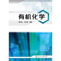   有机化学(覃兆海)9787122205476覃兆海、马永强,化学工业出版社