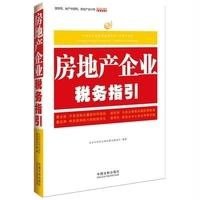   房地产企业税务指引北京中经阳光税收筹划事务所著979358313中国法制出版 9787509358313