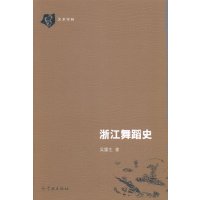   浙江舞蹈史97848606376吴露生,学林出版社 9787548606376