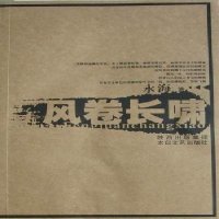   风卷长啸史永海9787611太白文艺 9787806808511