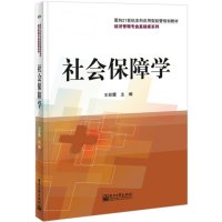   社会保障学9787121242298王彩霞,电子工业出版社