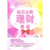   钻石女郎理财心经秋雨97844144445沈阳出版社 9787544144445
