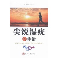   尖锐湿疣的诊治李兴春苏州大学出版社97867212435 9787567212435