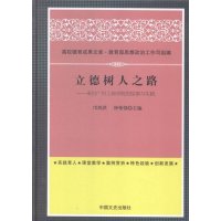   立德树人之路——来自广州工商学院的探索与实践邝邦洪,钟伟强中国文史出版社97 9787503460678