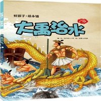   大禹治水(精装)段立欣改编,画盟工作室插图学习出版社97814701968 9787514701968