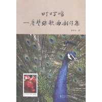   叮叮当:唐楚林歌曲创作集唐楚林978482176云南大学出版社 9787548217756