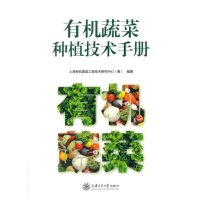   有机蔬菜种植技术手册上海有机蔬菜工程技术研究中心(筹)著上海交通大学出版社97873 9787313127686