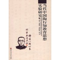 [99]当代中国陶行知教育思想实验研究9787811400311金林祥,胡国枢,屠棠